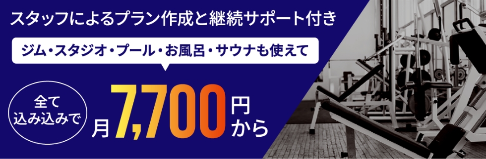 スタッフによるプラン作成と継続サポート付き　月7,700円から