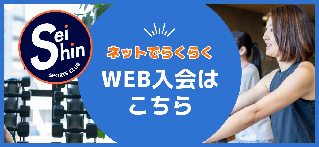 WEB入会はこちら