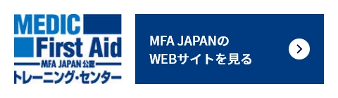 MFAJAPAN WEBサイト